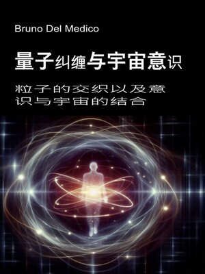 cover image of 量子纠缠与宇宙意识